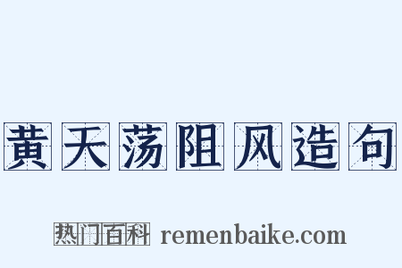 黄天荡阻风造句是什么意思的图片